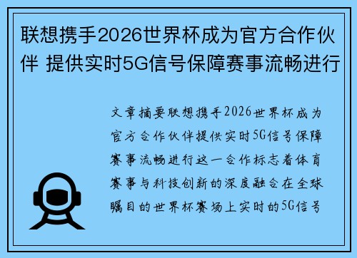 联想携手2026世界杯成为官方合作伙伴 提供实时5G信号保障赛事流畅进行
