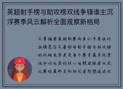 英超射手榜与助攻榜双线争锋谁主沉浮赛季风云解析全面观察新格局