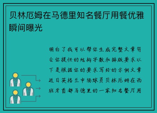 贝林厄姆在马德里知名餐厅用餐优雅瞬间曝光