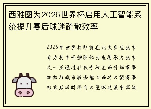 西雅图为2026世界杯启用人工智能系统提升赛后球迷疏散效率
