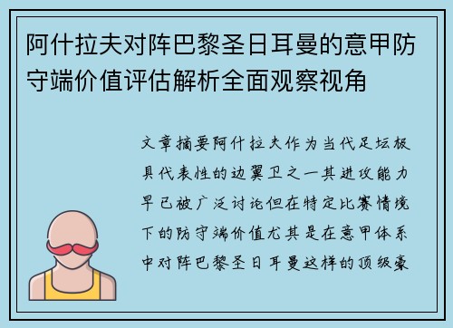 阿什拉夫对阵巴黎圣日耳曼的意甲防守端价值评估解析全面观察视角