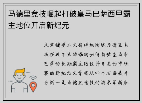 马德里竞技崛起打破皇马巴萨西甲霸主地位开启新纪元