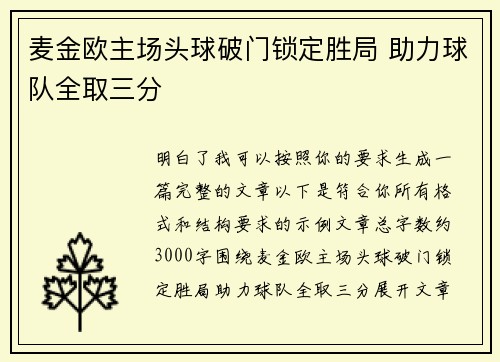 麦金欧主场头球破门锁定胜局 助力球队全取三分