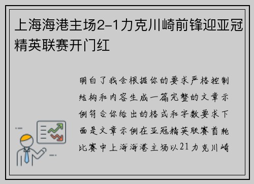 上海海港主场2-1力克川崎前锋迎亚冠精英联赛开门红
