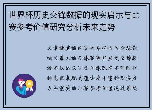 世界杯历史交锋数据的现实启示与比赛参考价值研究分析未来走势