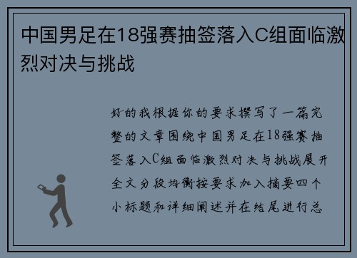 中国男足在18强赛抽签落入C组面临激烈对决与挑战