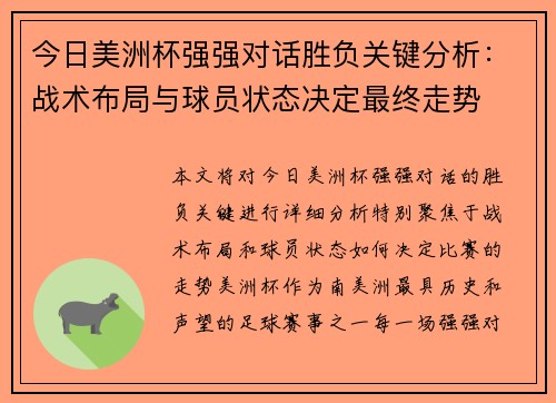 今日美洲杯强强对话胜负关键分析：战术布局与球员状态决定最终走势