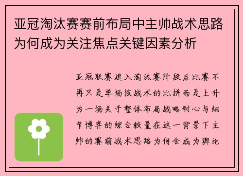 亚冠淘汰赛赛前布局中主帅战术思路为何成为关注焦点关键因素分析