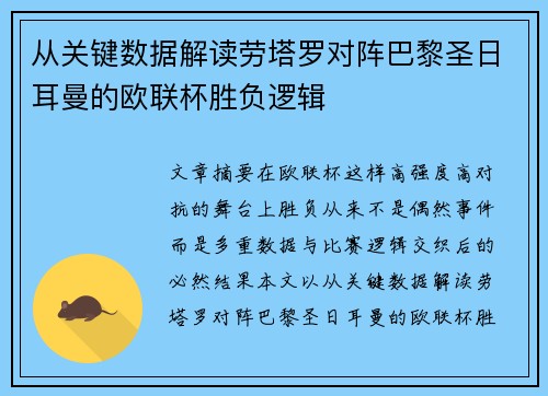 从关键数据解读劳塔罗对阵巴黎圣日耳曼的欧联杯胜负逻辑