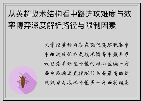 从英超战术结构看中路进攻难度与效率博弈深度解析路径与限制因素