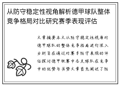 从防守稳定性视角解析德甲球队整体竞争格局对比研究赛季表现评估