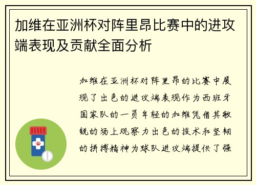 加维在亚洲杯对阵里昂比赛中的进攻端表现及贡献全面分析