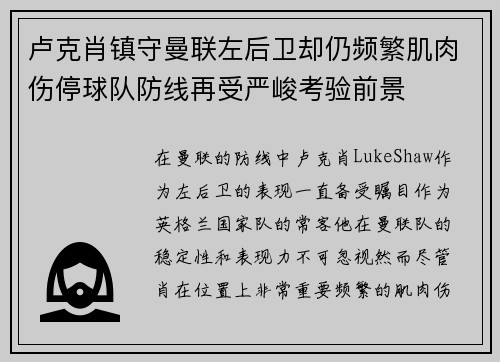 卢克肖镇守曼联左后卫却仍频繁肌肉伤停球队防线再受严峻考验前景
