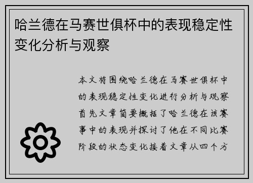 哈兰德在马赛世俱杯中的表现稳定性变化分析与观察