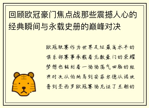 回顾欧冠豪门焦点战那些震撼人心的经典瞬间与永载史册的巅峰对决