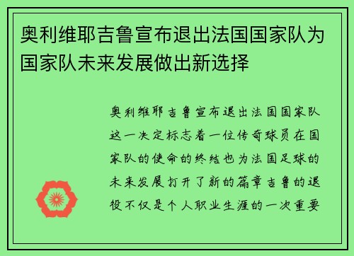 奥利维耶吉鲁宣布退出法国国家队为国家队未来发展做出新选择
