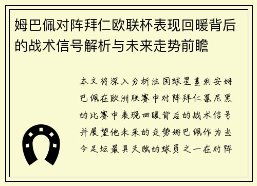 姆巴佩对阵拜仁欧联杯表现回暖背后的战术信号解析与未来走势前瞻