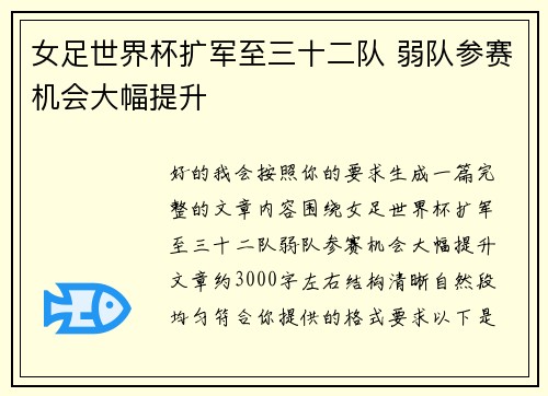 女足世界杯扩军至三十二队 弱队参赛机会大幅提升