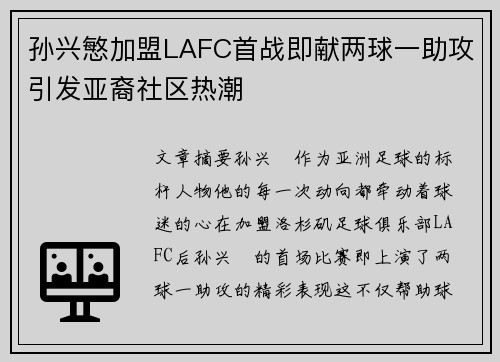 孙兴慜加盟LAFC首战即献两球一助攻引发亚裔社区热潮