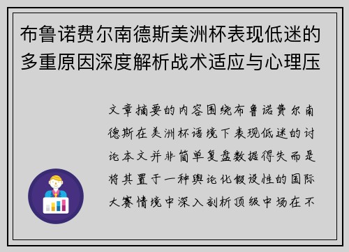 布鲁诺费尔南德斯美洲杯表现低迷的多重原因深度解析战术适应与心理压力探讨