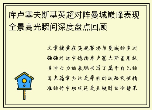 库卢塞夫斯基英超对阵曼城巅峰表现全景高光瞬间深度盘点回顾