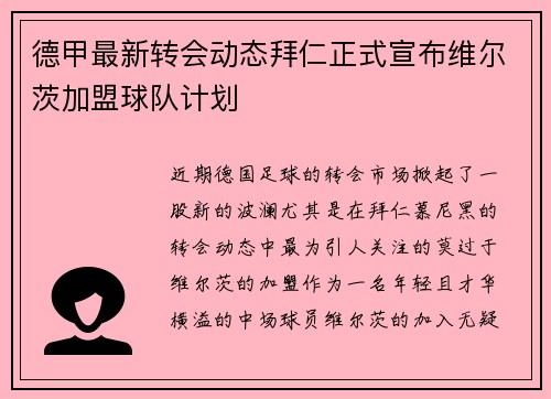 德甲最新转会动态拜仁正式宣布维尔茨加盟球队计划