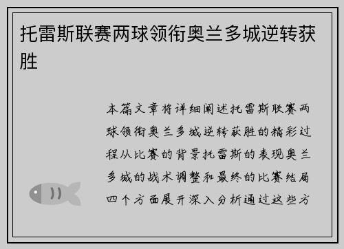 托雷斯联赛两球领衔奥兰多城逆转获胜