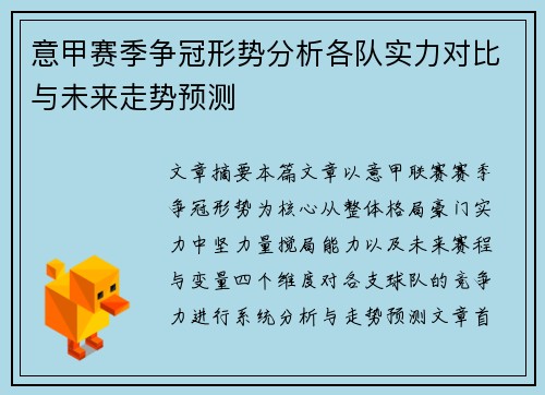 意甲赛季争冠形势分析各队实力对比与未来走势预测