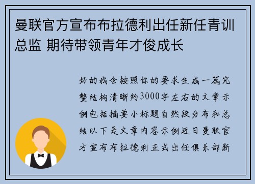 曼联官方宣布布拉德利出任新任青训总监 期待带领青年才俊成长