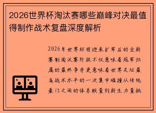 2026世界杯淘汰赛哪些巅峰对决最值得制作战术复盘深度解析
