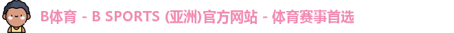 B体育